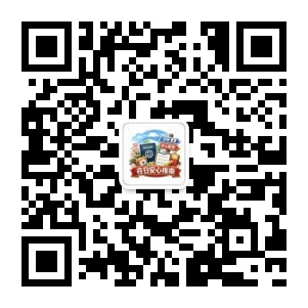 WeChat公式アカウント「在日安心指南」QRコード
